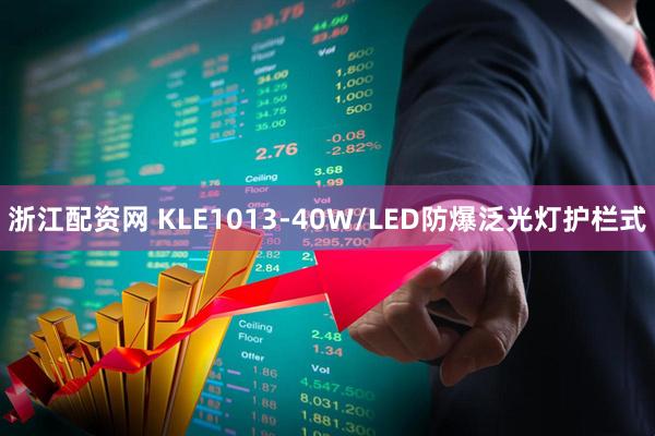 浙江配资网 KLE1013-40W/LED防爆泛光灯护栏式